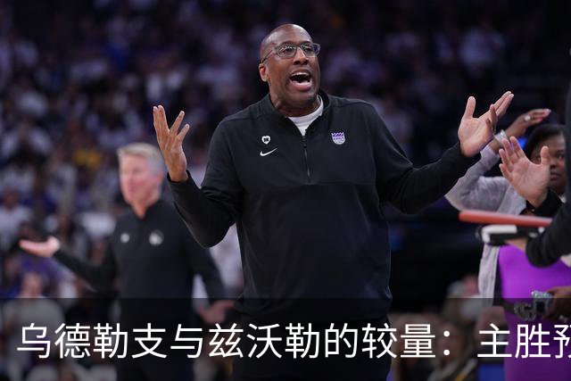 乌德勒支与兹沃勒的较量：主胜预期占优，平局也成可能