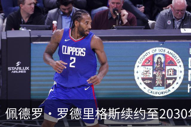 佩德罗·罗德里格斯续约至2030年，拒绝豪门邀约坚定留巴萨