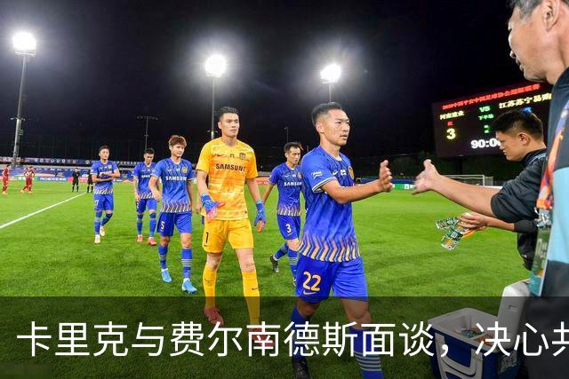 卡里克与费尔南德斯面谈，决心共同迎接挑战