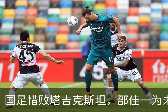 国足惜败塔吉克斯坦，邵佳一为未能带来佳绩深表歉意