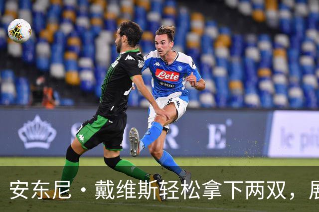 安东尼·戴维斯轻松拿下两双，展现全能数据表现