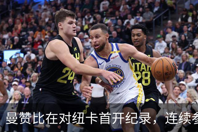 曼赞比在对纽卡首开纪录，连续参与俱乐部赛事进球