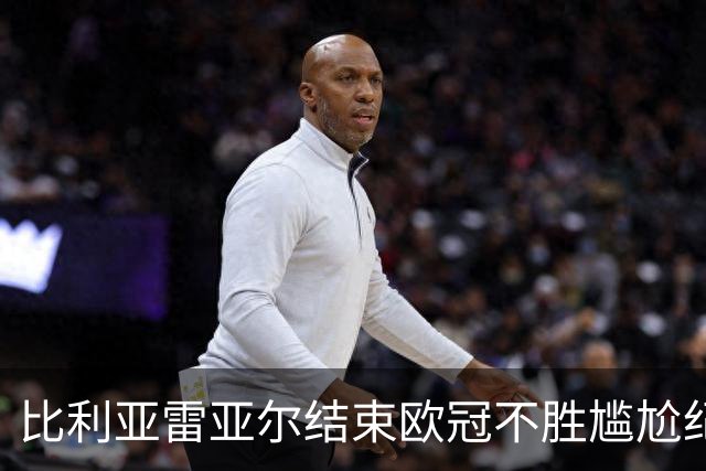 比利亚雷亚尔结束欧冠不胜尴尬纪录，主场力克那不勒斯