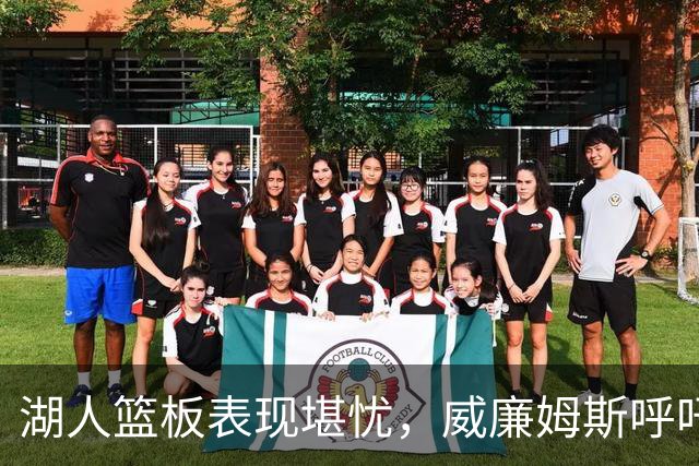 湖人篮板表现堪忧，威廉姆斯呼吁全队共同努力