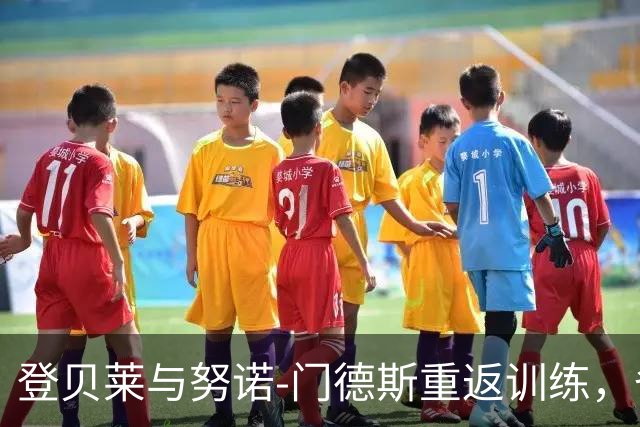 登贝莱与努诺-门德斯重返训练，备战曼城的欧冠之战