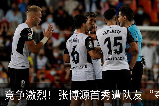 竞争激烈！张博源首秀遭队友“夺球”引热议