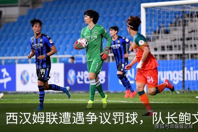 西汉姆联遭遇争议罚球，队长鲍文补时失机会未能逆转